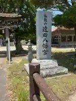 海龍山 遠田八幡宮(島根県)
