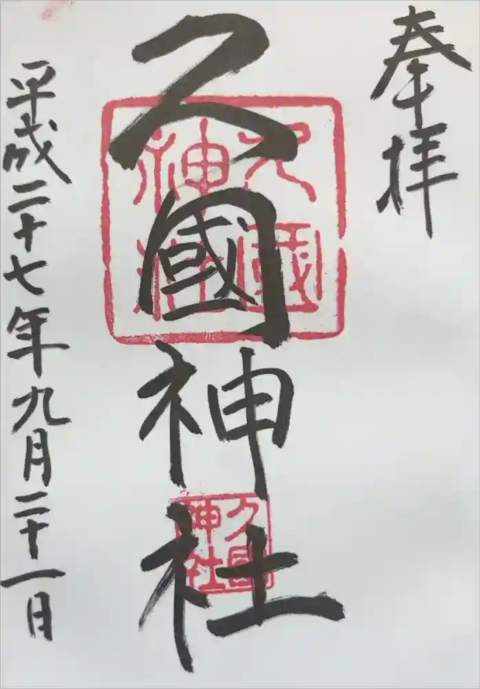 久國神社の御朱印