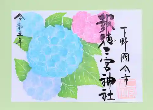 今市報徳二宮神社の御朱印
