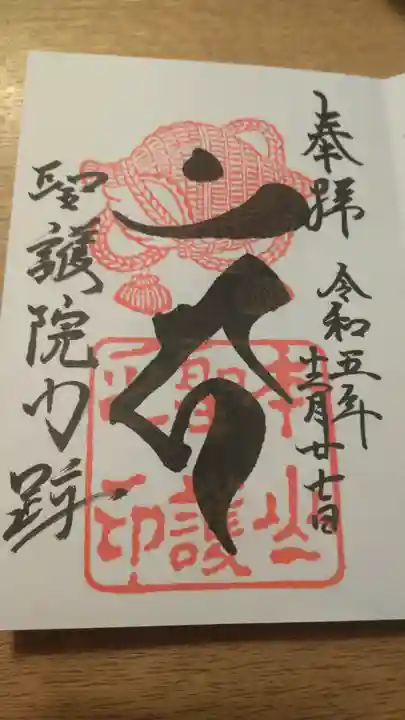 聖護院門跡の御朱印