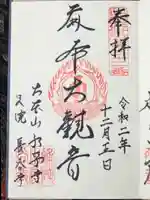 永平寺別院長谷寺の御朱印