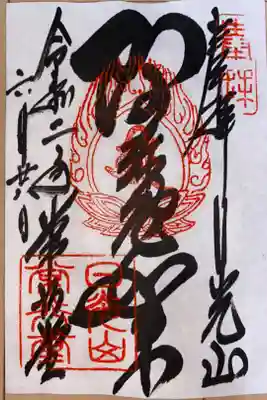 本尊阿弥陀如来御朱印　拝観料無しで拝受できます