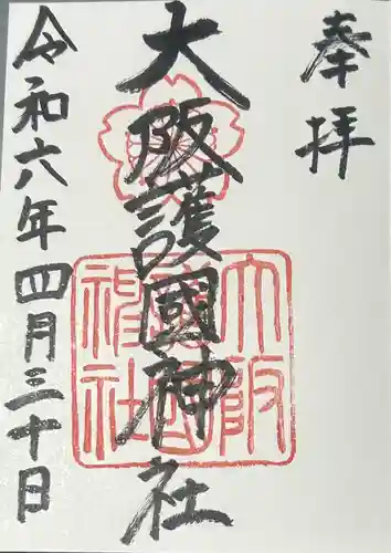 大阪護國神社(大阪府)