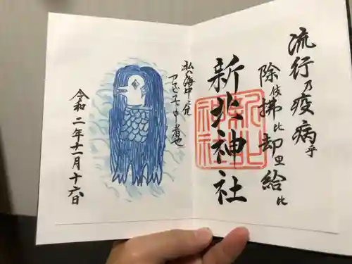 新北神社の御朱印