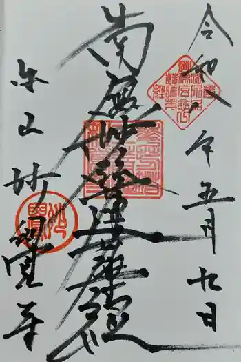 妙覺寺(妙覚寺)の御朱印 2023年07月