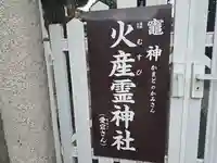 火産霊神社(奈良県)