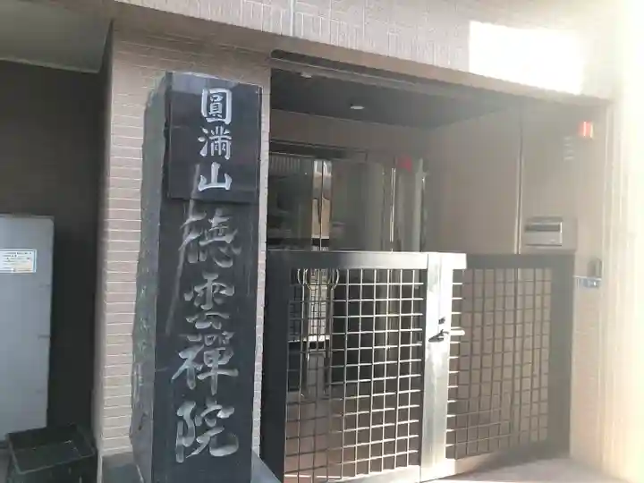徳雲院のその他建物