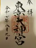 東京大神宮の御朱印
