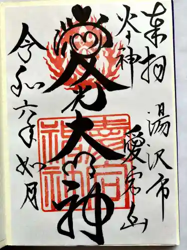 愛宕神社の御朱印