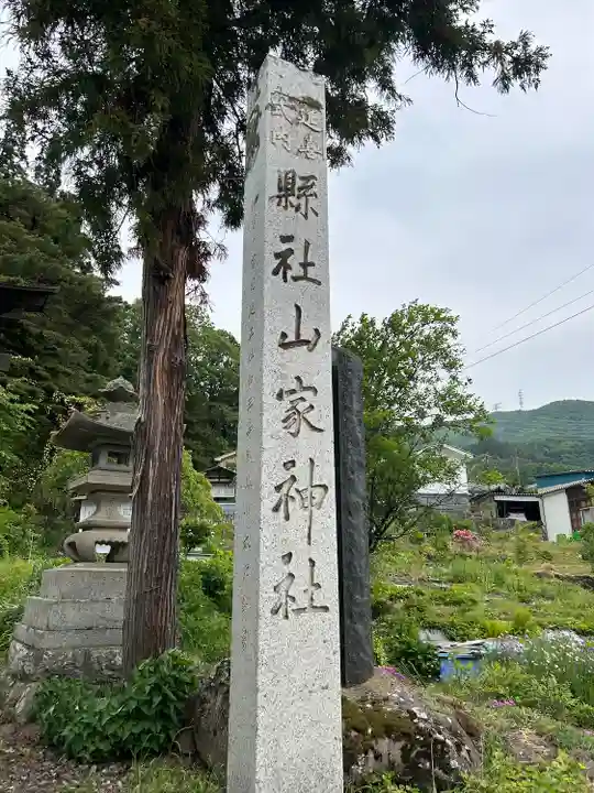 山家神社(長野県)