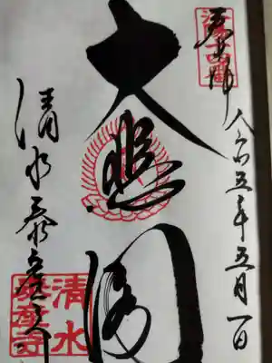 清水寺泰産寺(京都府)