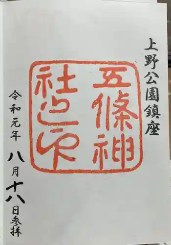 五條天神社(東京都)