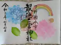 今市報徳二宮神社の御朱印
