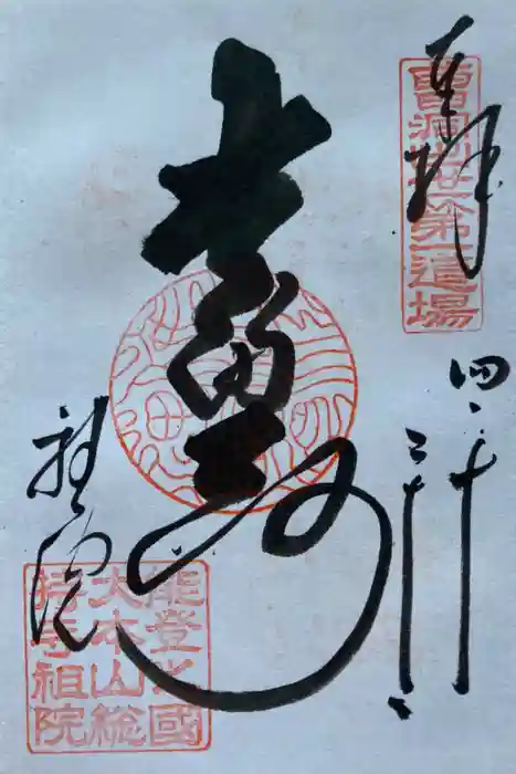 総持寺祖院の御朱印