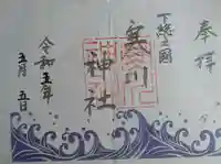 寒川神社の御朱印