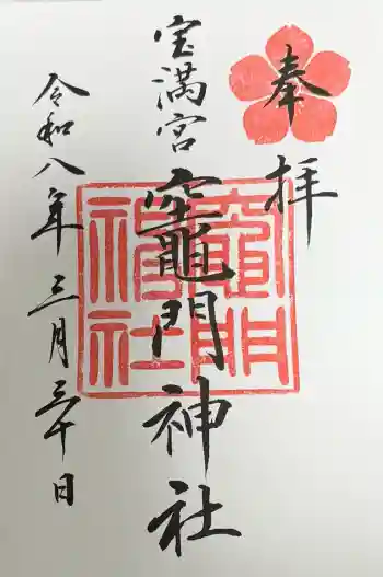 宝満宮竈門神社の御朱印 2026年03月