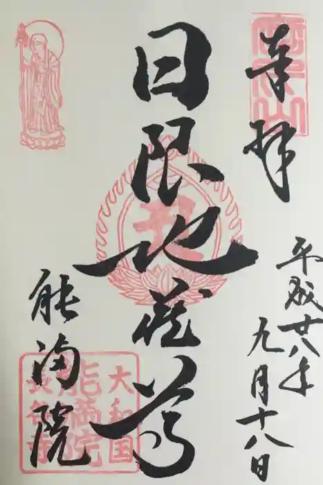 能満院の御朱印