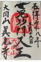 真光寺の御朱印