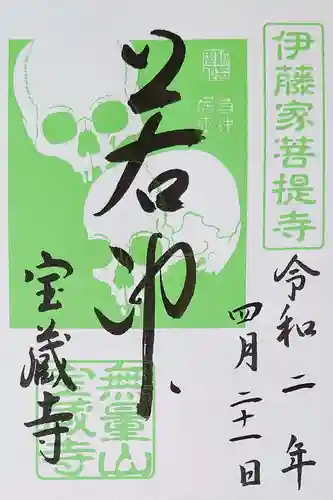 宝蔵寺の御朱印