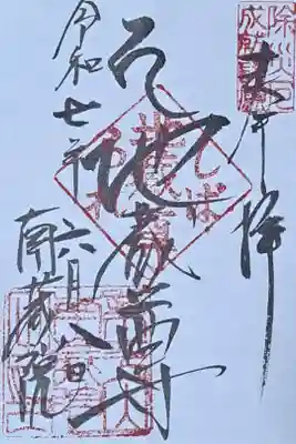 南蔵院の御朱印