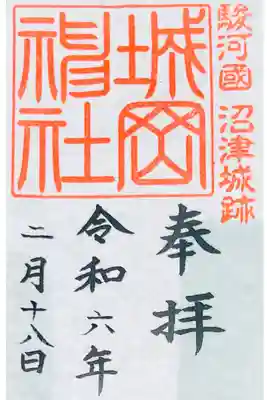 城岡神社の御朱印