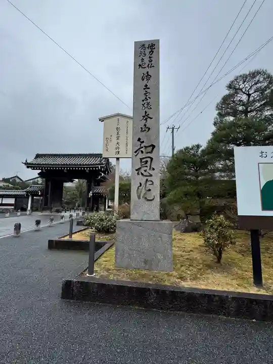 知恩院(京都府)