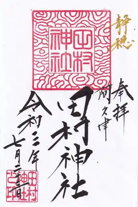 阿久津「田村神社」(郡山市阿久津町)旧社名:伊豆箱根三嶋三社の御朱印