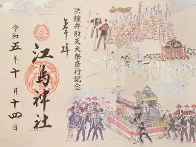 洪鐘弁財天大祭記念御朱印