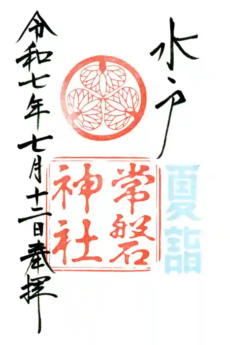 常磐神社の御朱印