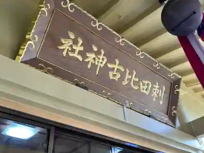 刺田比古神社の本殿・本堂