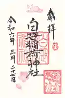 白笹稲荷神社(神奈川県)