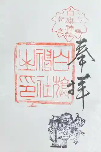 白旗神社(神奈川県)