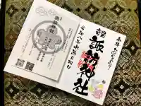 諏訪神社の御朱印