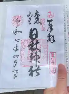 大森山王日枝神社の御朱印