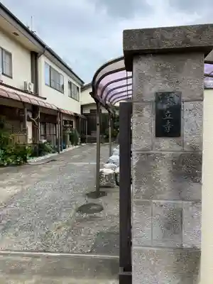 本立寺のその他建物