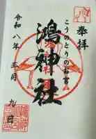鴻神社の御朱印
