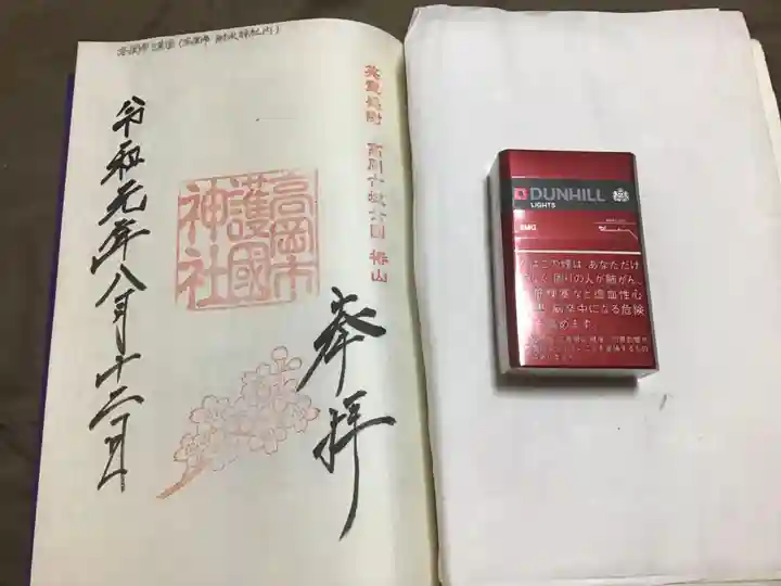 高岡市護国神社の御朱印