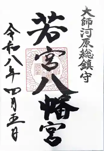 若宮八幡宮 の御朱印