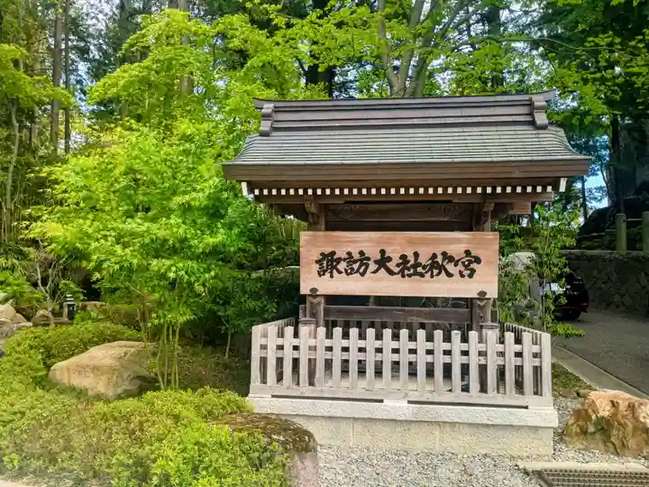 諏訪大社下社秋宮(長野県)