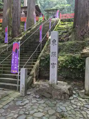 鳳来山東照宮(愛知県)