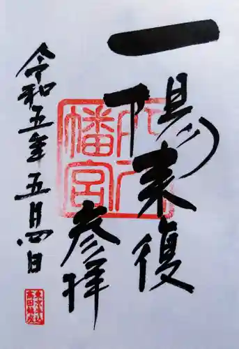 穴八幡宮の御朱印