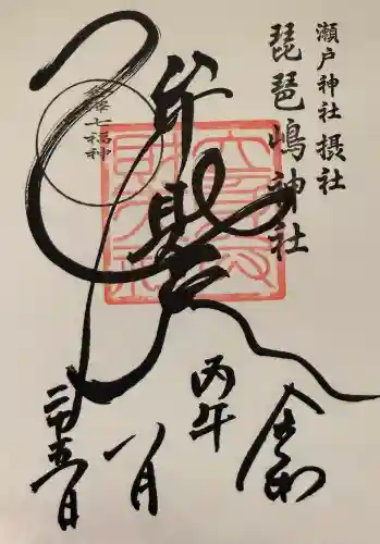 琵琶島神社の御朱印