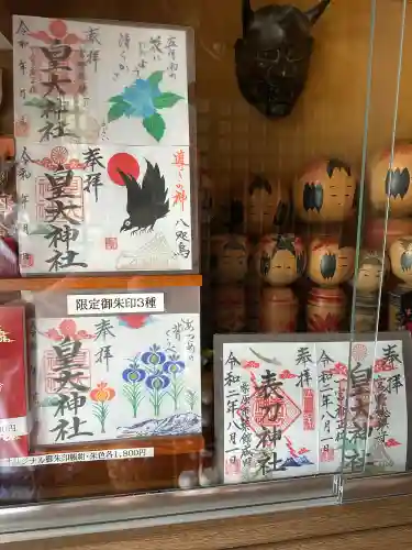 皇大神社の御朱印