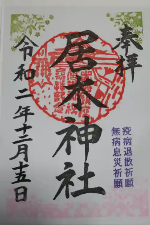 疫病退散祈願。無病息災祈願。書き置き。