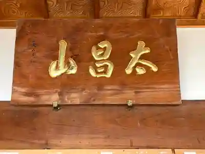 西法寺(三重県)