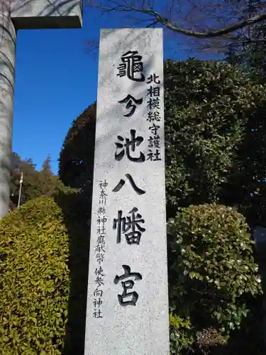 亀ケ池八幡宮(神奈川県)