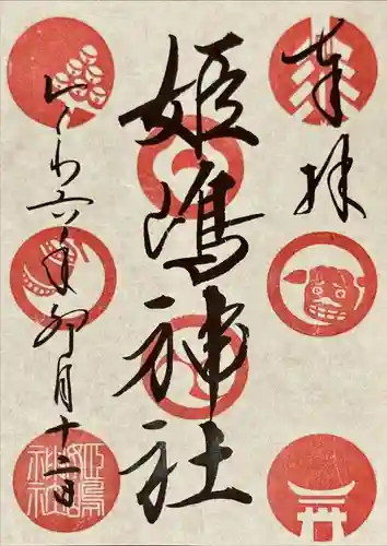 姫嶋神社(大阪府)