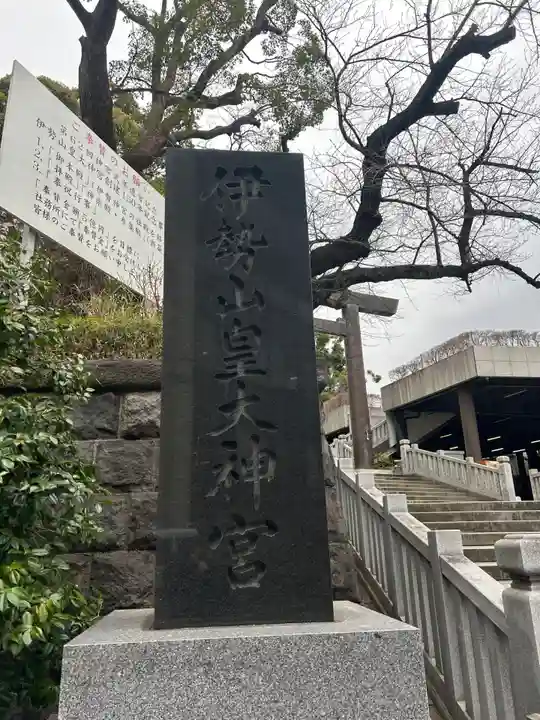 伊勢山皇大神宮(神奈川県)