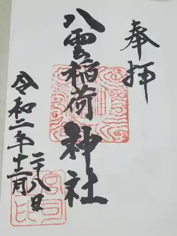 八雲稲荷神社の御朱印 2020年12月