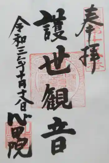 心田院の御朱印 2020年02月